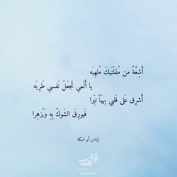 اقتباس من قصيدة أشعة من مقلتيك ملهبه لـ إلياس أبو شبكة