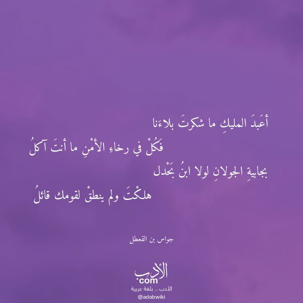 اقتباس من قصيدة أعبد المليك ما شكرت بلاءنا لـ جواس بن القعطل اقتباس من قصيدة أعبد المليك ما شكرت بلاءنا لـ جواس بن القعطل