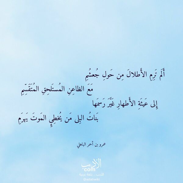 اقتباس من قصيدة ألم ترم الأطلال من حول جعشم لـ عمرو بن أحمر الباهلي