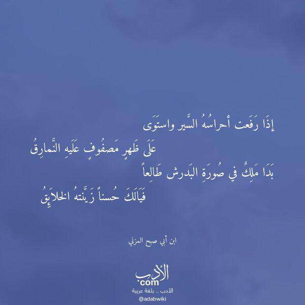 اقتباس من قصيدة إذا رفعت أحراسه السير واستوى لـ ابن أبي صبح المزني