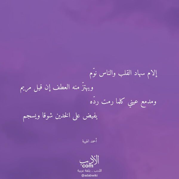 اقتباس من قصيدة إلام سهاد القلب والناس نوم لـ أحمد الهيبة اقتباس من قصيدة إلام سهاد القلب والناس نوم لـ أحمد الهيبة