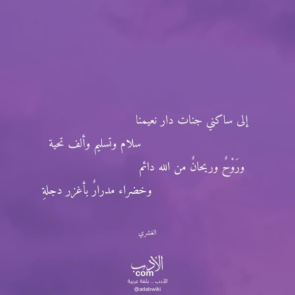 اقتباس من قصيدة إلى ساكني جنات دار نعيمنا لـ الغشري اقتباس من قصيدة إلى ساكني جنات دار نعيمنا لـ الغشري