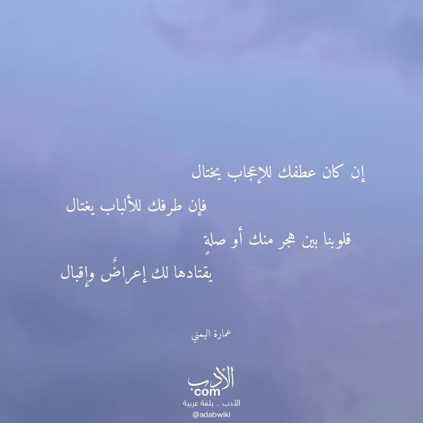 اقتباس من قصيدة إن كان عطفك للإعجاب يختال لـ عمارة اليمني