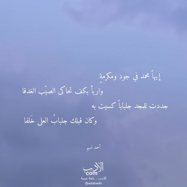 اقتباس من قصيدة إيها محمد في جود ومكرمة لـ أحمد نسيم
