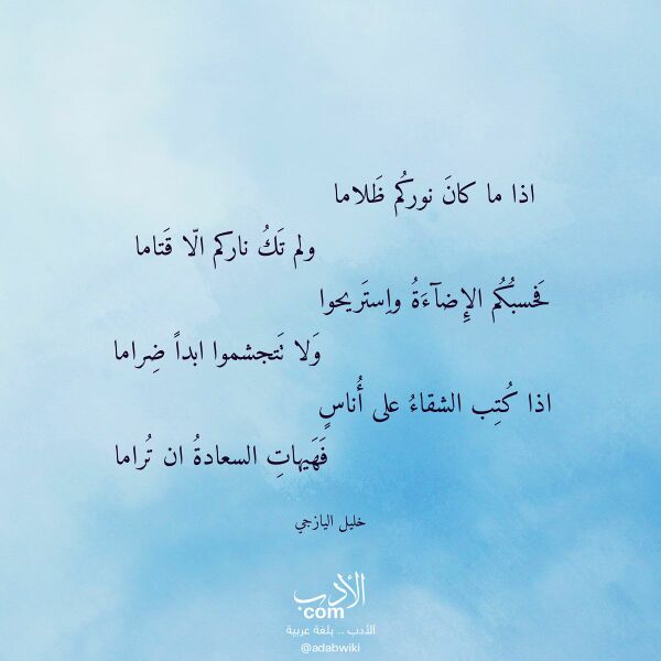 اقتباس من قصيدة اذا ما كان نوركم ظلاما لـ خليل اليازجي