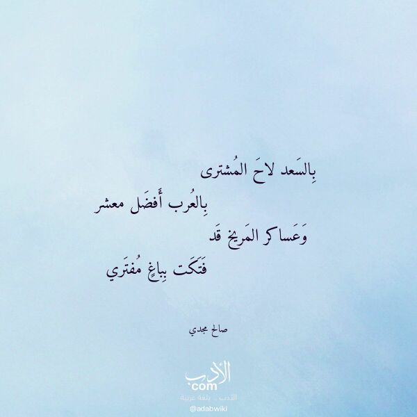 اقتباس من قصيدة بالسعد لاح المشترى لـ صالح مجدي
