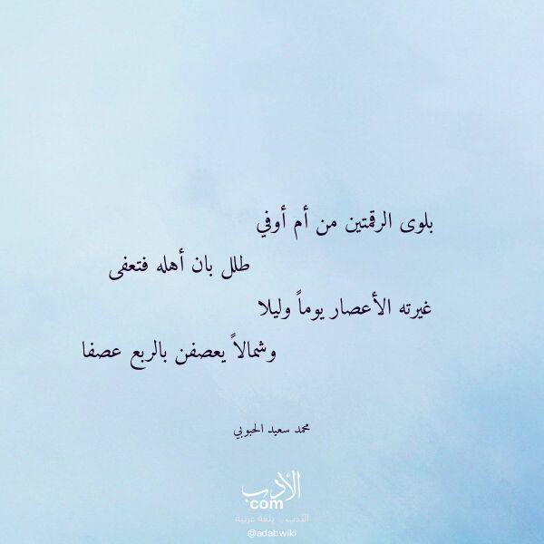 اقتباس من قصيدة بلوى الرقمتين من أم أوفي لـ محمد سعيد الحبوبي