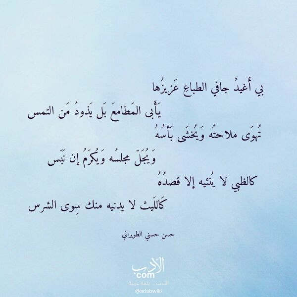 اقتباس من قصيدة بي أغيد جافي الطباع عزيزها لـ حسن حسني الطويراني اقتباس من قصيدة بي أغيد جافي الطباع عزيزها لـ حسن حسني الطويراني