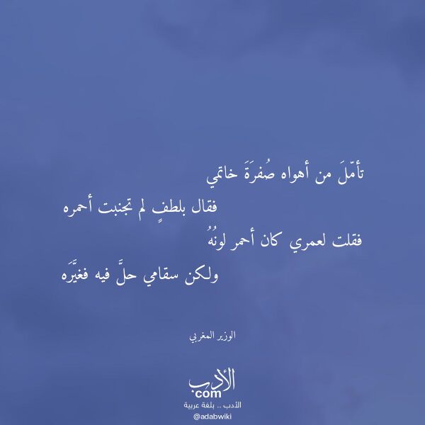 اقتباس من قصيدة تأمل من أهواه صفرة خاتمي لـ الوزير المغربي