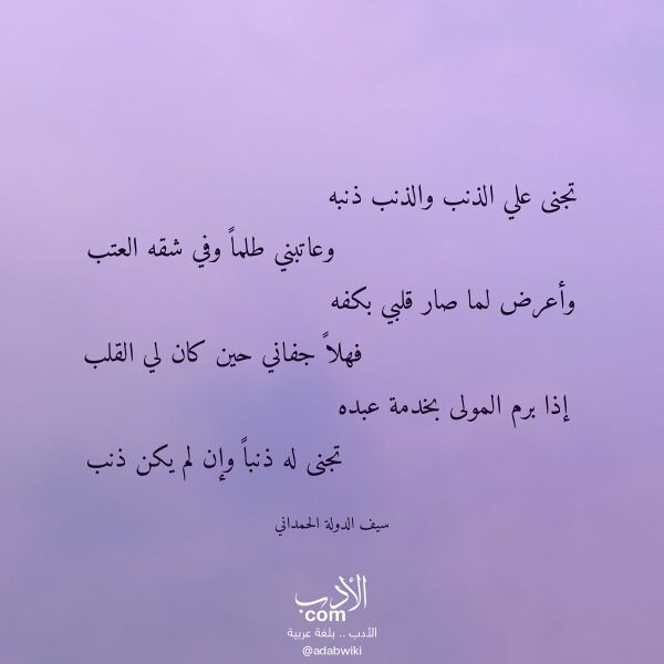 اقتباس من قصيدة تجنى علي الذنب والذنب ذنبه لـ سيف الدولة الحمداني