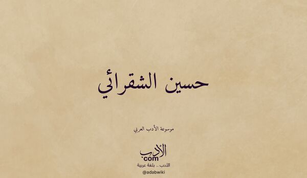 تعريف وتراجم لـ حسين الشقرائي تعريف وتراجم لـ حسين الشقرائي