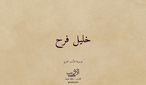 تعريف وتراجم لـ خليل فرح تعريف وتراجم لـ خليل فرح