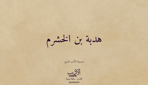 تعريف وتراجم لـ هدبة بن الخشرم تعريف وتراجم لـ هدبة بن الخشرم