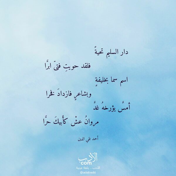اقتباس من قصيدة دار السليم تحية لـ أحمد تقي الدين