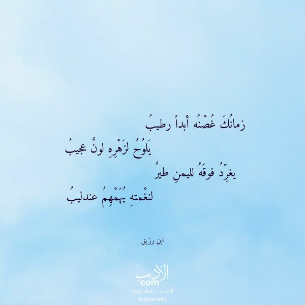 اقتباس من قصيدة زمانك غصنه أبدا رطيب لـ ابن رزيق اقتباس من قصيدة زمانك غصنه أبدا رطيب لـ ابن رزيق