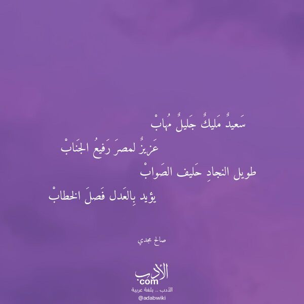 اقتباس من قصيدة سعيد مليك جليل مهاب لـ صالح مجدي