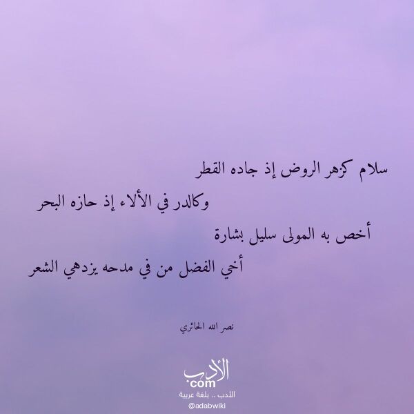 اقتباس من قصيدة سلام كزهر الروض إذ جاده القطر لـ نصر الله الحائري