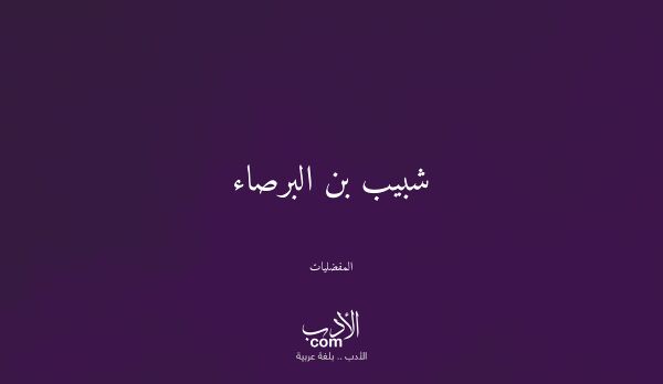 شبيب بن البرصاء - المفضليات