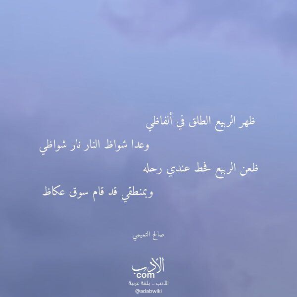 اقتباس من قصيدة ظهر الربيع الطلق في ألفاظي لـ صالح التميمي
