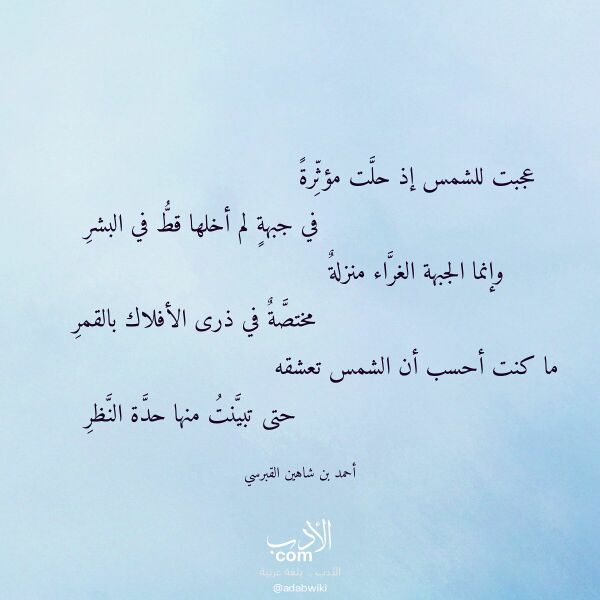 اقتباس من قصيدة عجبت للشمس إذ حلت مؤثرة لـ أحمد بن شاهين القبرسي اقتباس من قصيدة عجبت للشمس إذ حلت مؤثرة لـ أحمد بن شاهين القبرسي