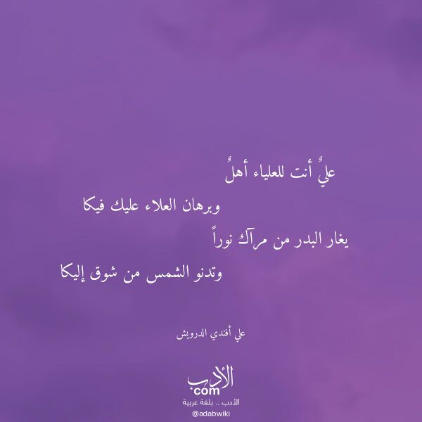 اقتباس من قصيدة علي أنت للعلياء أهل لـ علي أفندي الدرويش