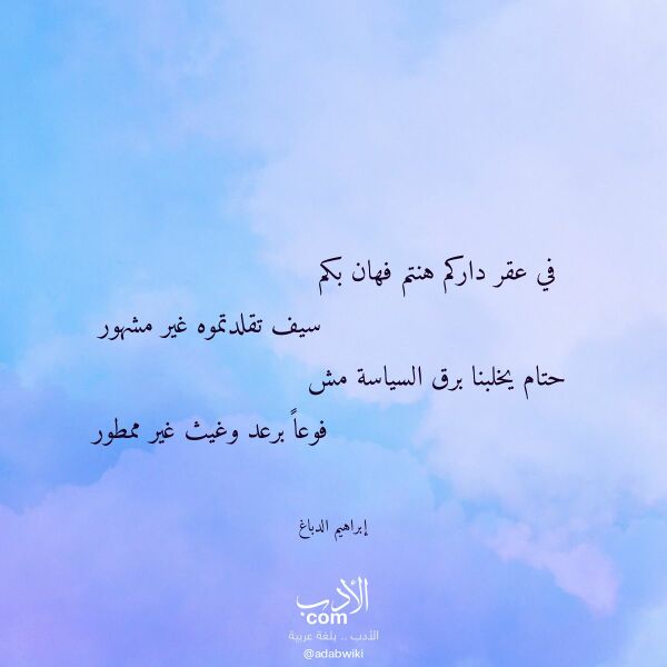 اقتباس من قصيدة في عقر داركم هنتم فهان بكم لـ إبراهيم الدباغ