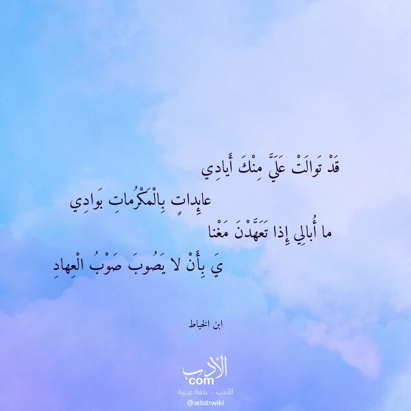 اقتباس من قصيدة قد توالت علي منك أيادي لـ ابن الخياط اقتباس من قصيدة قد توالت علي منك أيادي لـ ابن الخياط
