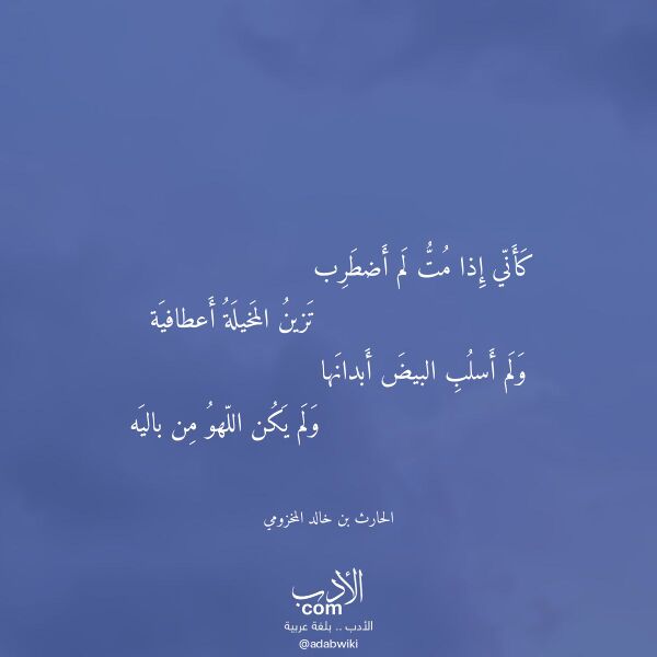 اقتباس من قصيدة كأني إذا مت لم أضطرب لـ الحارث بن خالد المخزومي اقتباس من قصيدة كأني إذا مت لم أضطرب لـ الحارث بن خالد المخزومي