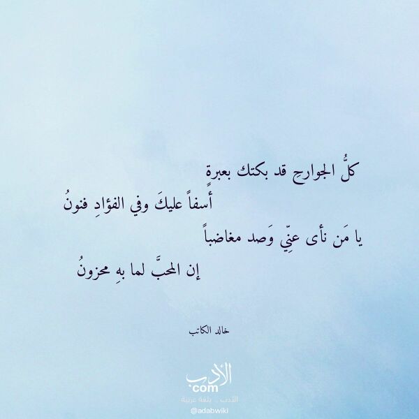 اقتباس من قصيدة كل الجوارح قد بكتك بعبرة لـ خالد الكاتب