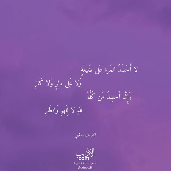 اقتباس من قصيدة لا أحسد المرء على ضيعة لـ الشريف العقيلي اقتباس من قصيدة لا أحسد المرء على ضيعة لـ الشريف العقيلي
