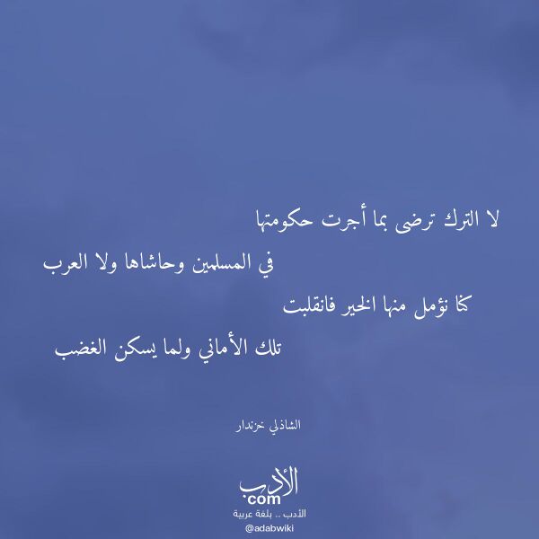 اقتباس من قصيدة لا الترك ترضى بما أجرت حكومتها لـ الشاذلي خزندار