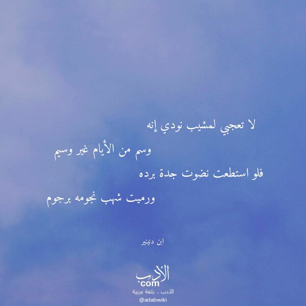 اقتباس من قصيدة لا تعجبي لمشيب نودي إنه لـ ابن دنينير اقتباس من قصيدة لا تعجبي لمشيب نودي إنه لـ ابن دنينير