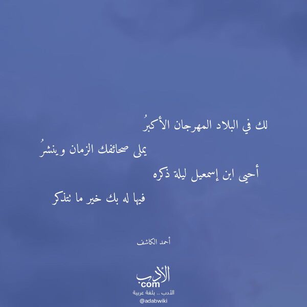 اقتباس من قصيدة لك في البلاد المهرجان الأكبر لـ أحمد الكاشف