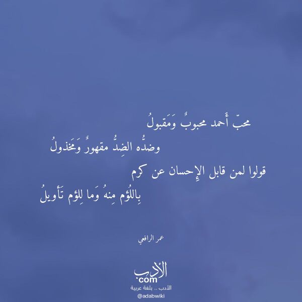 اقتباس من قصيدة محب أحمد محبوب ومقبول لـ عمر الرافعي
