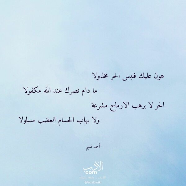 اقتباس من قصيدة هون عليك فليس الحر مخذولا لـ أحمد نسيم