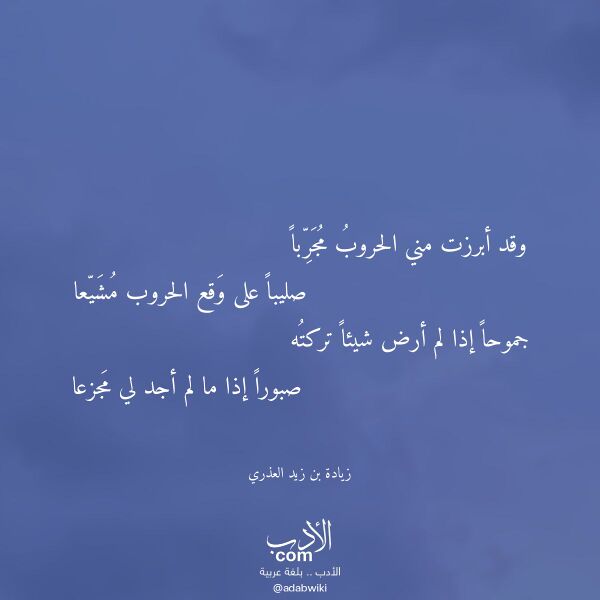 اقتباس من قصيدة وقد أبرزت مني الحروب مجربا لـ زيادة بن زيد العذري اقتباس من قصيدة وقد أبرزت مني الحروب مجربا لـ زيادة بن زيد العذري