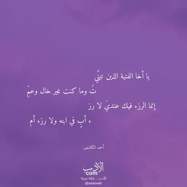 اقتباس من قصيدة يا أخا الفتية الذين تبني لـ أحمد الكاشف