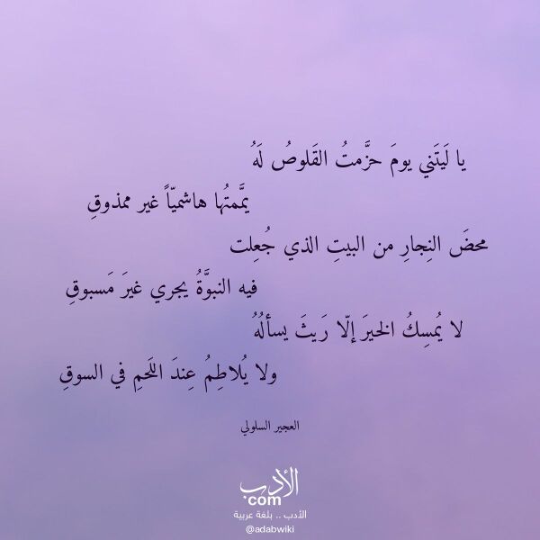 اقتباس من قصيدة يا ليتني يوم حزمت القلوص له لـ العجير السلولي اقتباس من قصيدة يا ليتني يوم حزمت القلوص له لـ العجير السلولي