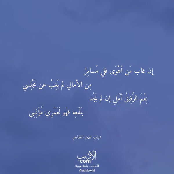 اقتباس من قصيدة إن غاب من أهوى فلي مسامر لـ شهاب الدين الخفاجي