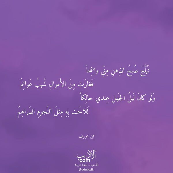 اقتباس من قصيدة تبلج صبح الذهن مني واضحا لـ ابن خروف اقتباس من قصيدة تبلج صبح الذهن مني واضحا لـ ابن خروف