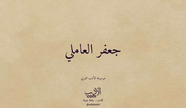 تعريف وتراجم لـ جعفر العاملي