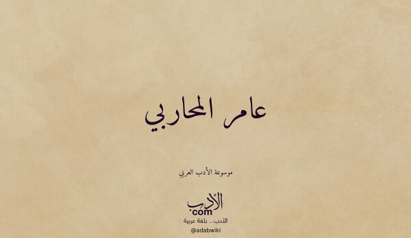 تعريف وتراجم لـ عامر المحاربي