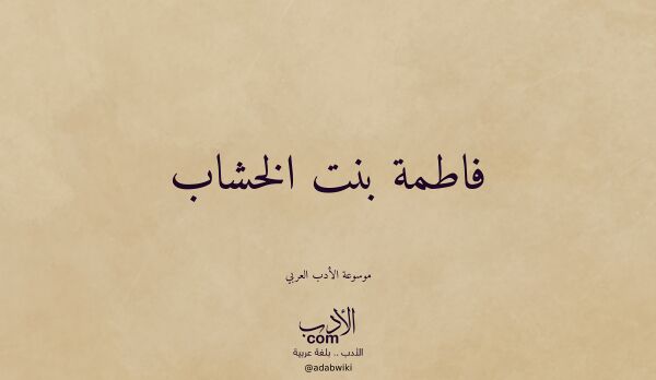 تعريف وتراجم لـ فاطمة بنت الخشاب