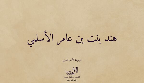 تعريف وتراجم لـ هند بنت بن عامر الأسلمي