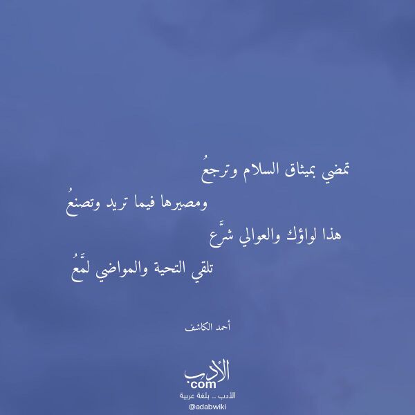 اقتباس من قصيدة تمضي بميثاق السلام وترجع لـ أحمد الكاشف