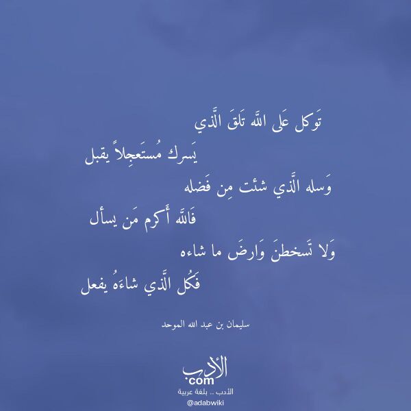 اقتباس من قصيدة توكل على الله تلق الذي لـ سليمان بن عبد الله الموحد اقتباس من قصيدة توكل على الله تلق الذي لـ سليمان بن عبد الله الموحد