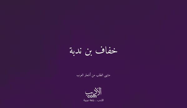 خفاف بن ندبة - منتهى الطلب من أشعار العرب