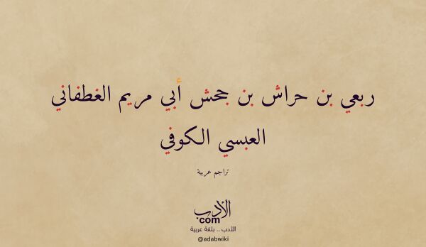 تعريف وتراجم لـ ربعي بن حراش بن جحش أبي مريم الغطفاني العبسي الكوفي تعريف وتراجم لـ ربعي بن حراش بن جحش أبي مريم الغطفاني العبسي الكوفي
