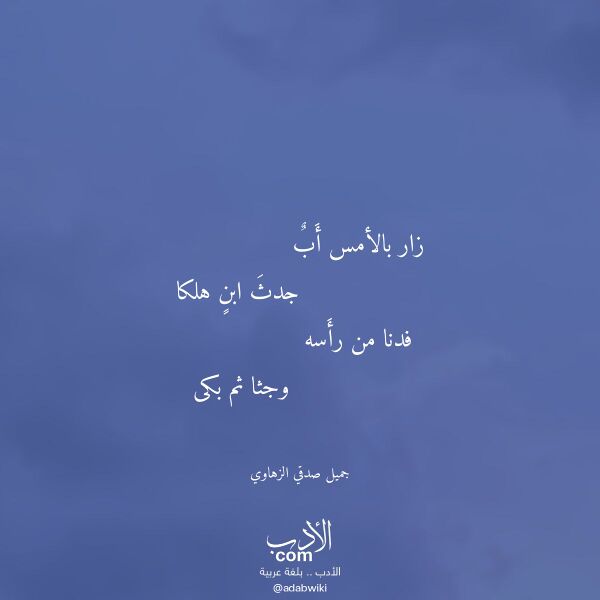 اقتباس من قصيدة زار بالأمس أب لـ جميل صدقي الزهاوي