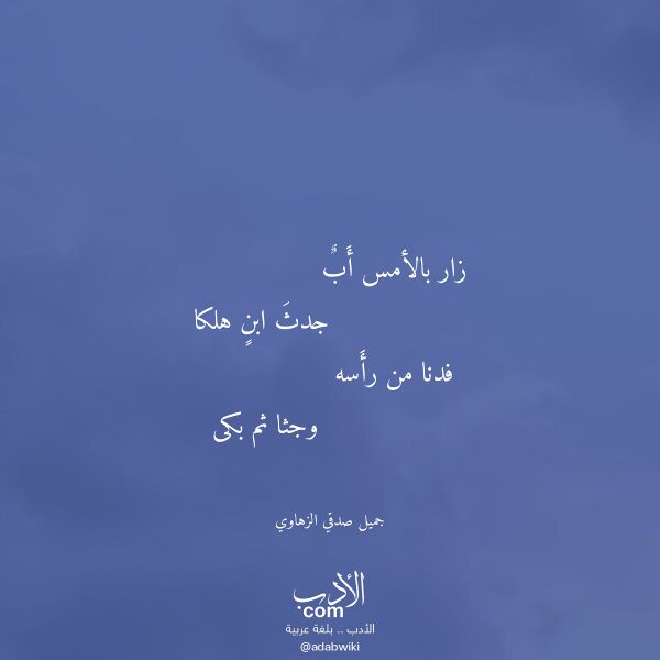 اقتباس من قصيدة زار بالأمس أب لـ جميل صدقي الزهاوي اقتباس من قصيدة زار بالأمس أب لـ جميل صدقي الزهاوي